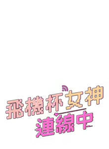 Page 514 of 飞机杯女神连线中 |  飛機杯女神連線中 1-79 - preview thumbnail