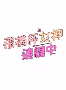 Page 925 of 飞机杯女神连线中 |  飛機杯女神連線中 1-79 - preview thumbnail
