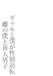 Page 82 of Gal to Boku ga Seibetsu Gyakuten Mesu no Boku to Shinjin Danshi - preview thumbnail
