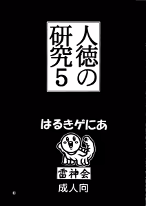 Page 3 of Jintoku No Kenkyuu 5 - preview thumbnail
