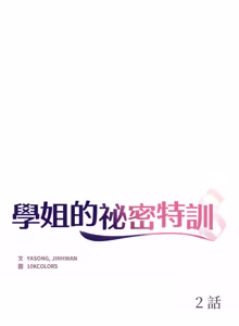 Page 19 of 学姐的秘密特训 | 學姐的祕密特訓 1-6 - preview thumbnail
