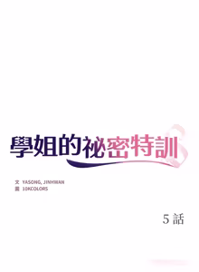 Page 63 of 学姐的秘密特训 | 學姐的祕密特訓 1-6 - preview thumbnail