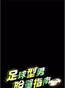 Page 1116 of 足球型男脱单指南 | 足球型男脫單指南 1-80 - preview thumbnail
