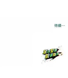 Page 176 of 足球型男脱单指南 | 足球型男脫單指南 1-80 - preview thumbnail