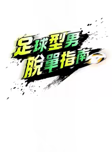 Page 180 of 足球型男脱单指南 | 足球型男脫單指南 1-80 - preview thumbnail