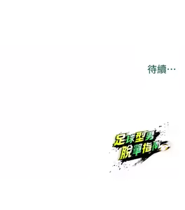 Page 417 of 足球型男脱单指南 | 足球型男脫單指南 1-80 - preview thumbnail