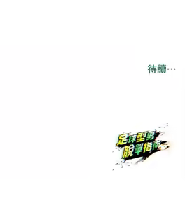 Page 569 of 足球型男脱单指南 | 足球型男脫單指南 1-80 - preview thumbnail