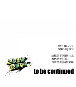 Page 676 of 足球型男脱单指南 | 足球型男脫單指南 1-80 - preview thumbnail
