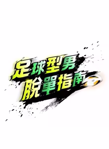 Page 935 of 足球型男脱单指南 | 足球型男脫單指南 1-80 - preview thumbnail