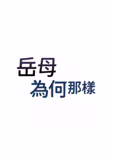 Page 1461 of 岳母为何那样 | 岳母為何那樣 1-119 - preview thumbnail