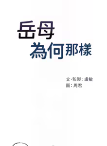 Page 461 of 岳母为何那样 | 岳母為何那樣 1-119 - preview thumbnail