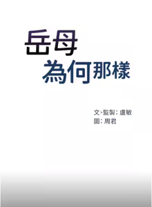 Page 600 of 岳母为何那样 | 岳母為何那樣 1-119 - preview thumbnail