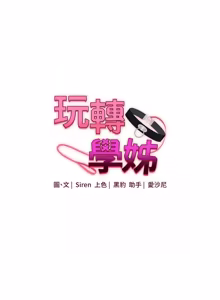 Page 52 of 玩转学姊 | 玩轉學姊 119-124 - preview thumbnail