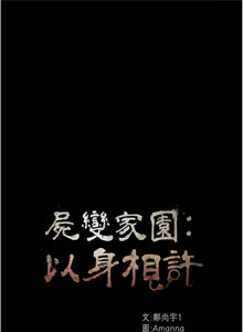 Page 323 of 尸变家园:以身相许 |  屍變家園:以身相許 1-60 - preview thumbnail