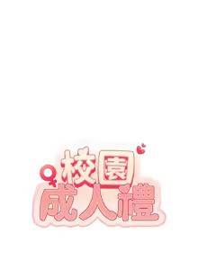 Page 103 of 校园成人礼 | 校園成人禮 1-53 - preview thumbnail