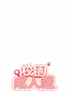 Page 298 of 校园成人礼 | 校園成人禮 1-53 - preview thumbnail