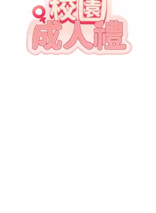 Page 380 of 校园成人礼 | 校園成人禮 1-53 - preview thumbnail