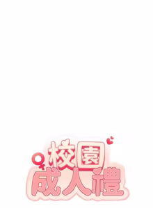 Page 819 of 校园成人礼 | 校園成人禮 1-53 - preview thumbnail