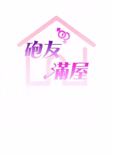 Page 245 of 砲友满屋 | 砲友滿屋 1-19 - preview thumbnail