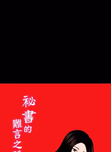 Page 457 of 秘书的难言之隐 | 祕書的難言之隱 1-56 - preview thumbnail
