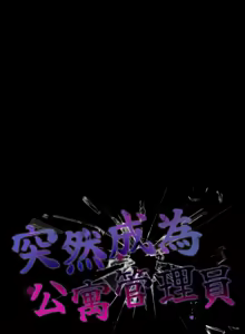Page 586 of 突然成为公寓管理员 | 突然成為公寓管理員 | 幸福来得太突然 | 幸福來得太突然 1-90 - preview thumbnail