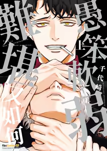 愚笨软弱难堪又如何 — hentai manga cover on Fhentai