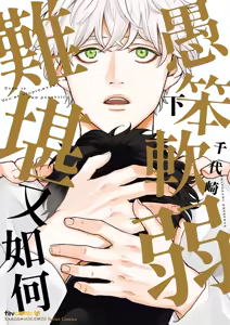 Page 230 of 愚笨软弱难堪又如何 - preview thumbnail