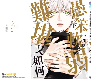 Page 472 of 愚笨软弱难堪又如何 - preview thumbnail