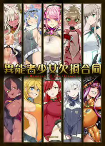 Page 143 of 异能者少女欠损合同本1（含角色补全）+2+3（企划阶段） - preview thumbnail