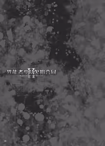 Page 236 of 异能者少女欠损合同本1（含角色补全）+2+3（企划阶段） - preview thumbnail