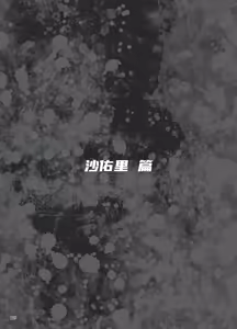 Page 65 of 异能者少女欠损合同本1（含角色补全）+2+3（企划阶段） - preview thumbnail