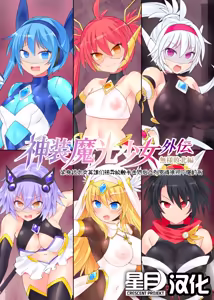 魔光神装少女《外传》  無様敗北編 — hentai manga cover on Fhentai