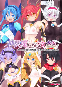 Page 2 of 魔光神装少女《外传》  無様敗北編 - preview thumbnail