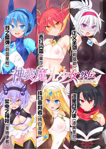 Page 3 of 魔光神装少女《外传》  無様敗北編 - preview thumbnail
