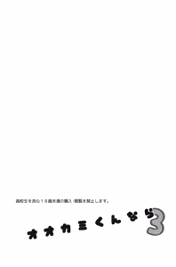 Page 4 of Ookami-kun nara 3 | 是大灰狼君的话3 - preview thumbnail
