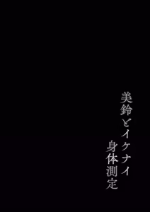 Page 3 of Misuzu to Ikenai Shintai Sokutei - preview thumbnail