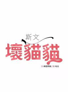Page 271 of 斯文坏猫猫 | 斯文壞貓貓 1-16 - preview thumbnail