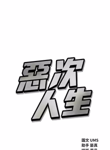 Page 1012 of 恶次人生 | 惡次人生 1-72 - preview thumbnail