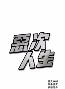 Page 1050 of 恶次人生 | 惡次人生 1-72 - preview thumbnail
