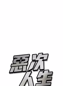Page 1079 of 恶次人生 | 惡次人生 1-72 - preview thumbnail