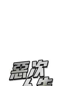 Page 161 of 恶次人生 | 惡次人生 1-72 - preview thumbnail