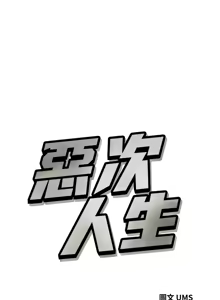 Page 522 of 恶次人生 | 惡次人生 1-72 - preview thumbnail