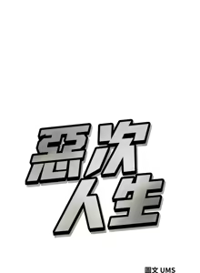 Page 567 of 恶次人生 | 惡次人生 1-72 - preview thumbnail