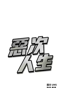 Page 627 of 恶次人生 | 惡次人生 1-72 - preview thumbnail