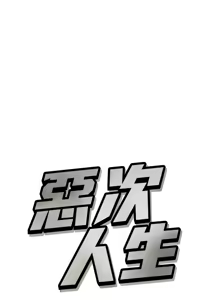 Page 675 of 恶次人生 | 惡次人生 1-72 - preview thumbnail