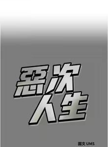 Page 839 of 恶次人生 | 惡次人生 1-72 - preview thumbnail