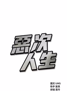Page 943 of 恶次人生 | 惡次人生 1-72 - preview thumbnail