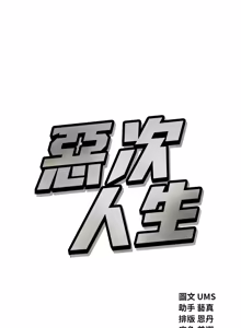 Page 957 of 恶次人生 | 惡次人生 1-72 - preview thumbnail