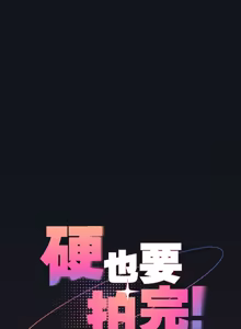Page 188 of 硬也要拍完 1-56 - preview thumbnail