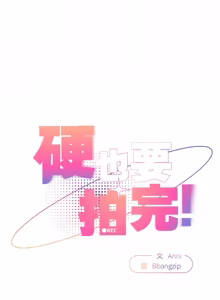 Page 592 of 硬也要拍完 1-56 - preview thumbnail